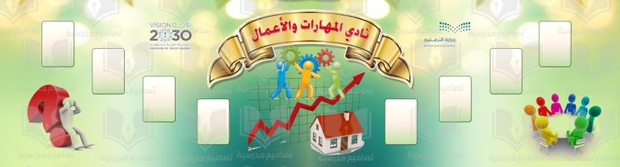 نادي المهارات والأعمال