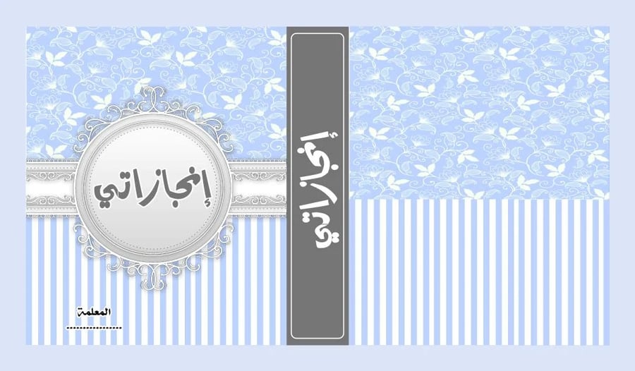 تصميم غلاف ملف إنجازاتي