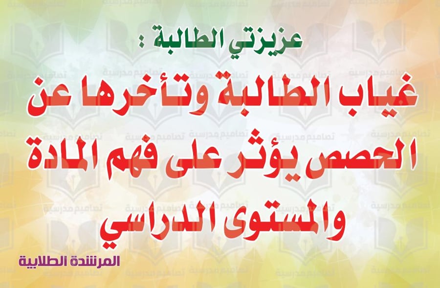 غياب الطالبة الإرشاد الطلابي