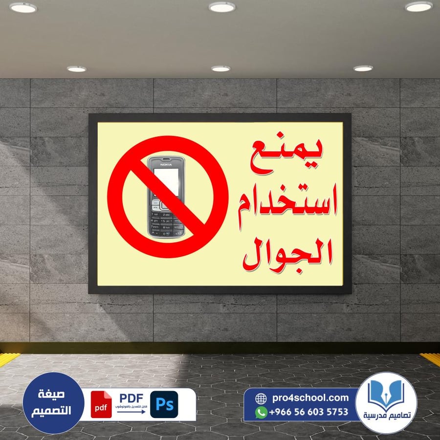 يمنع استحدام الجوال