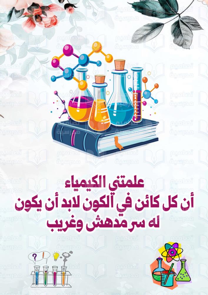 تصميم الفصل لوحة الكيمياء