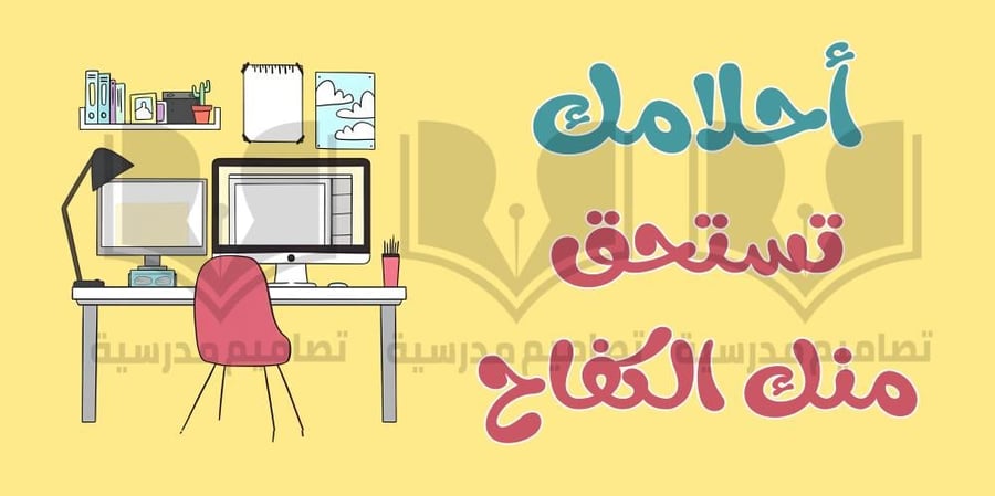 تصميم لوحة تحفيز وتعزيز احلامك تستحق منك الكفاح