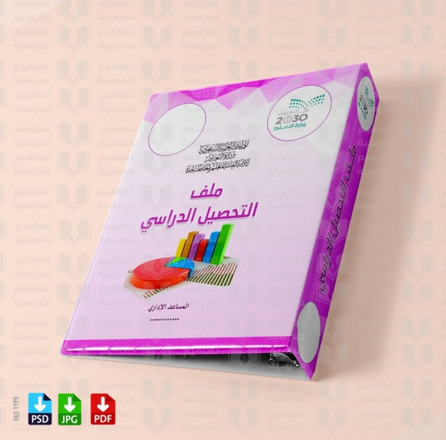 تصميم ملف 3 التحصيل الدراسي