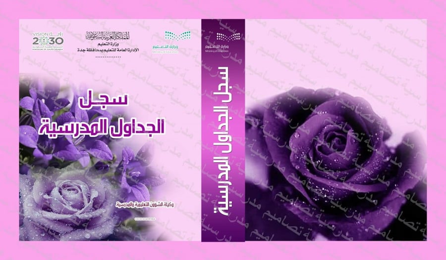 ‎⁨ملف الجداول المدرسية⁩
