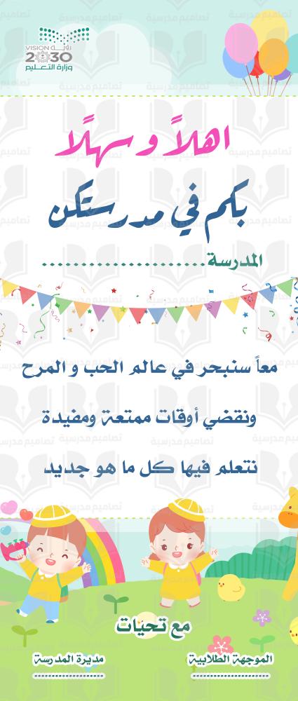 اهلا وسهلا ترحيب بالأسبوع التمهيدي