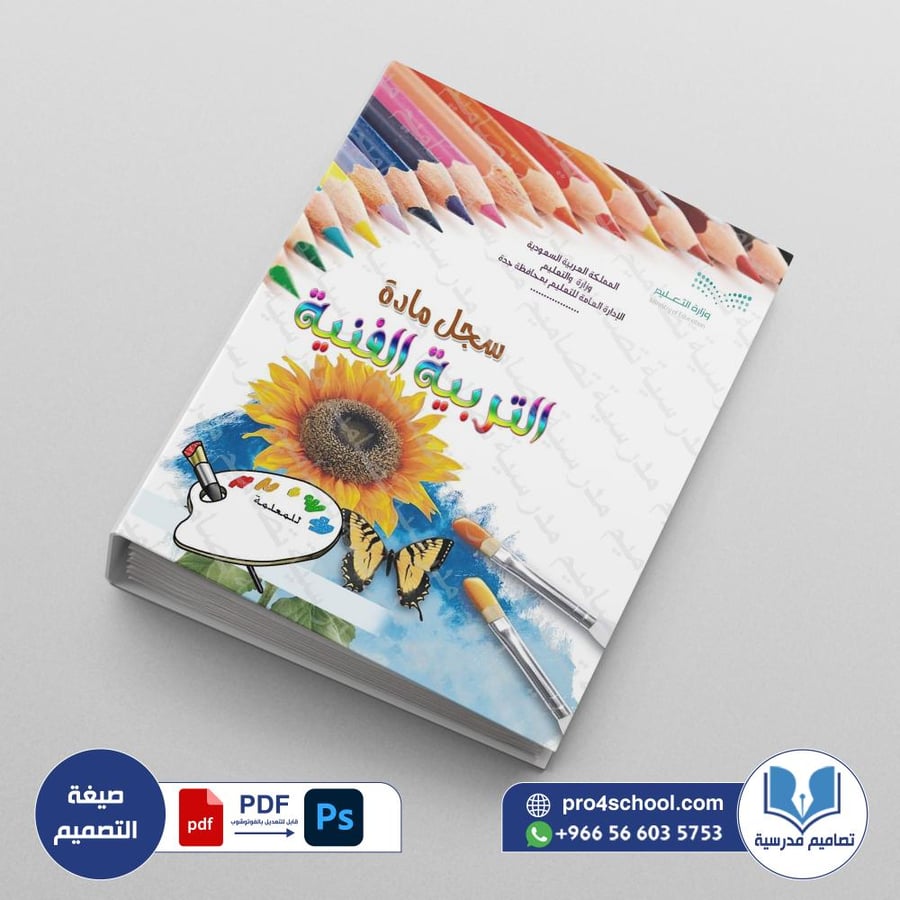 ‎⁨ملف تحضير التربية الفنية⁩
