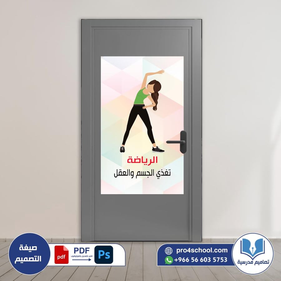 ستيكر باب الصالة الرياضية