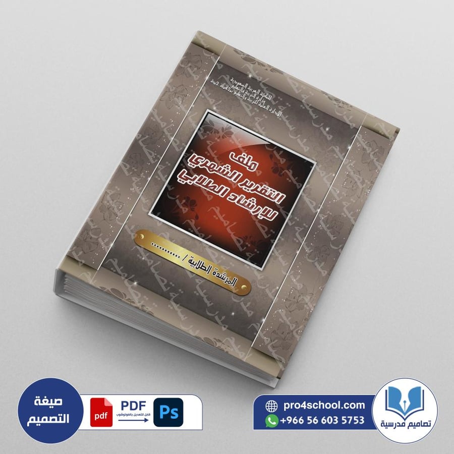 ‎⁨ملف التقرير الشهري للإرشاد الطلابي⁩