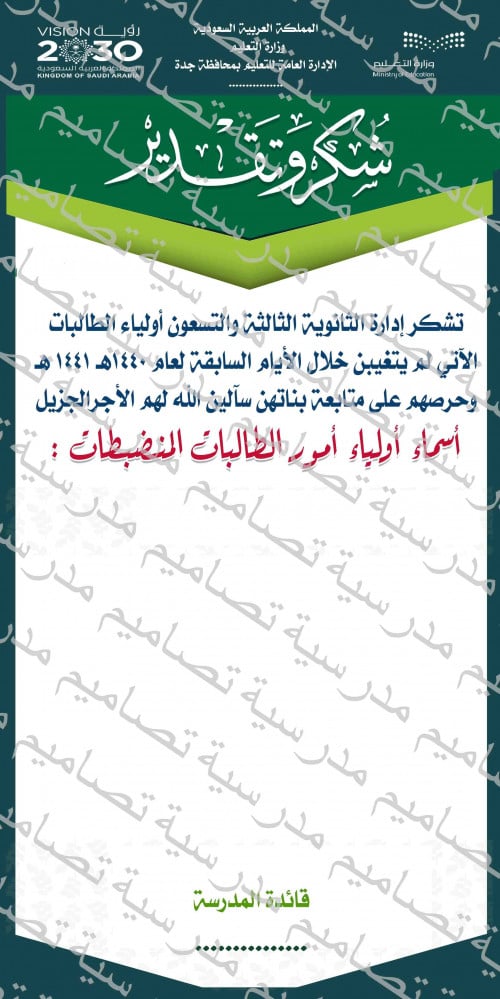 ‎⁨لوحة شكر وتقدير لأولياء أمور الطالبات المنظبطات 93 خدمة مستفيد⁩.