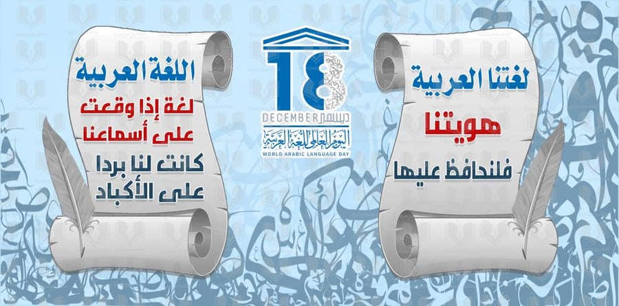 لوحة اليوم العالمي اللغة العربية