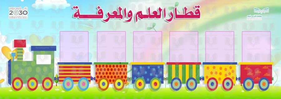 قطار العلم والمعرفة