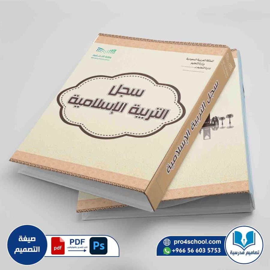 تصميم غلاف ملف التربية الاسلامية