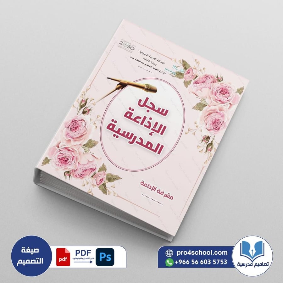 سجل الإذاعة المدرسية