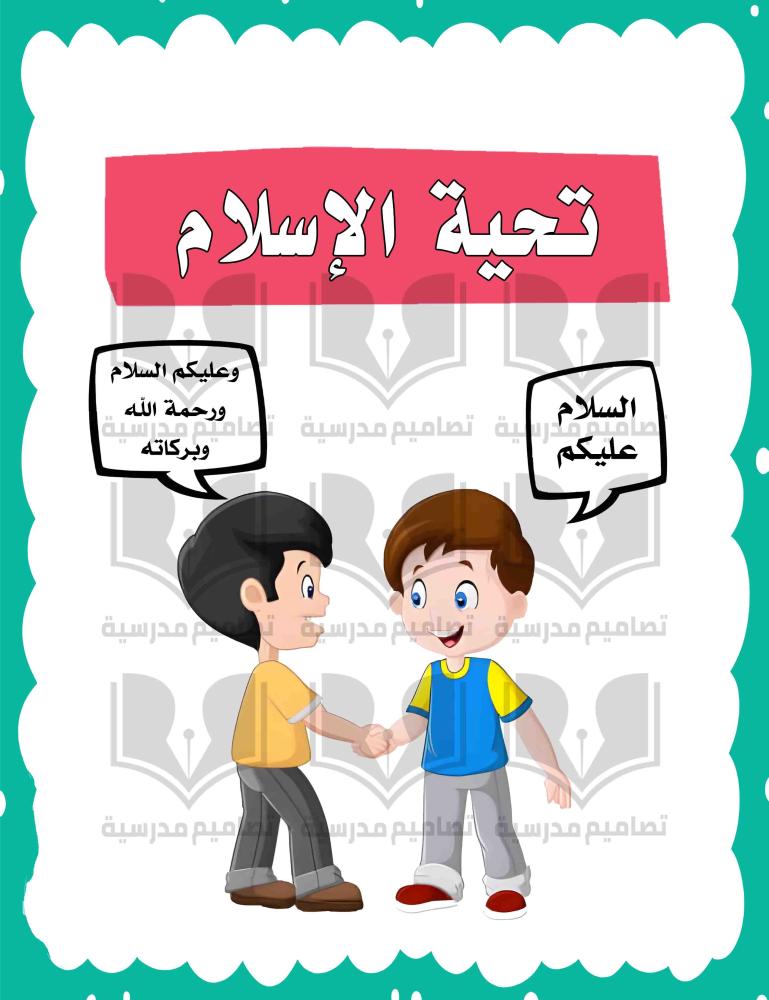 تصميم لوحة تحية الإسلام التوجيه الطلابي