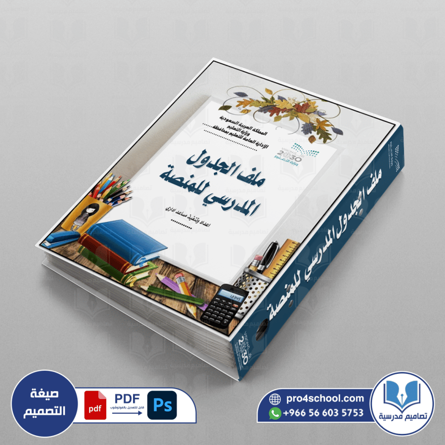 تصميم غلاف ملف الجدول المدرسي للمنصة