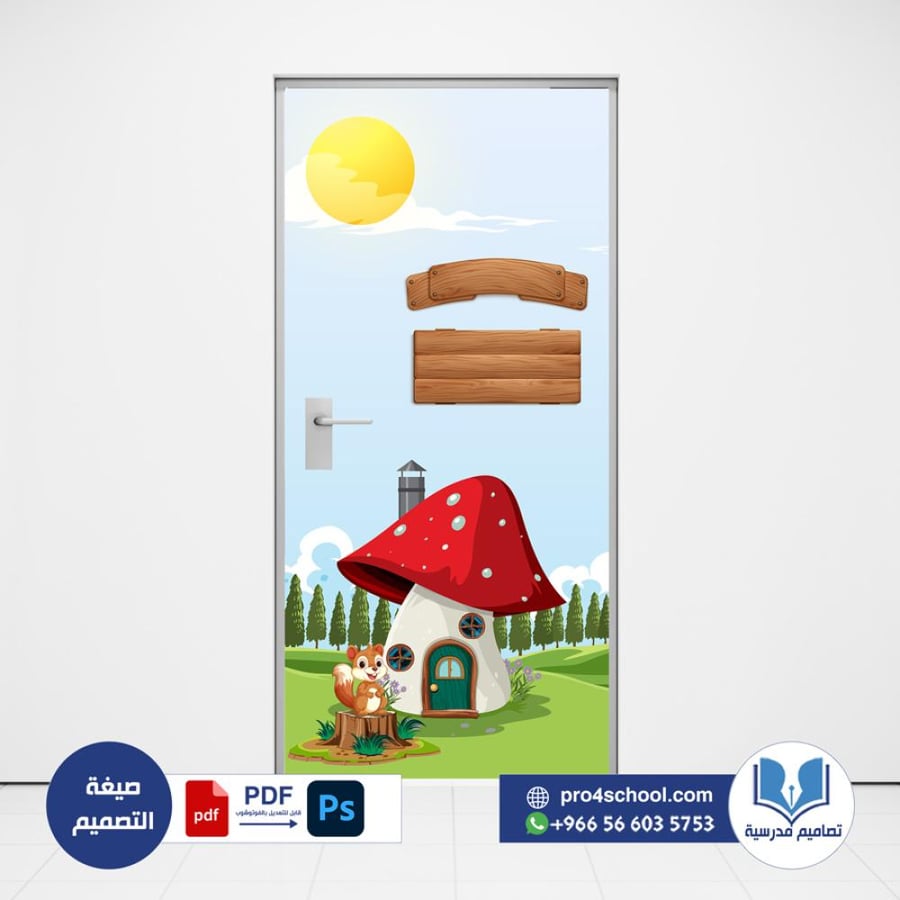 تصميم باب فصل ابتدائي - روضة