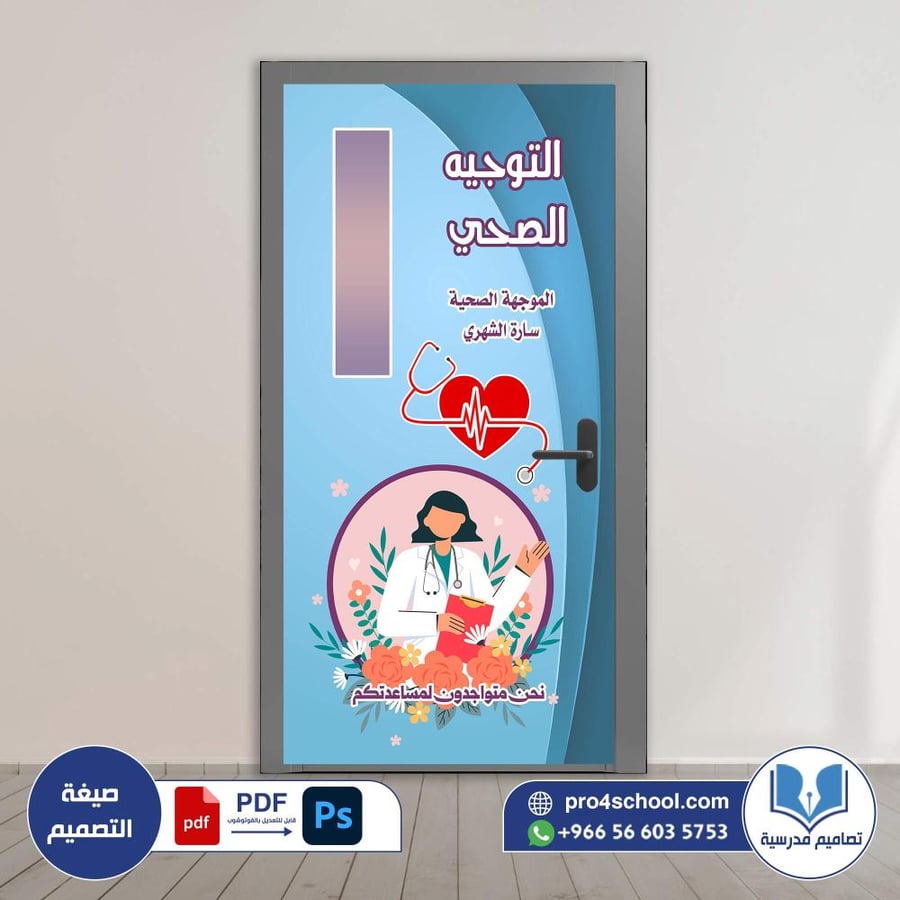 تصميم باب التوجيه الصحي