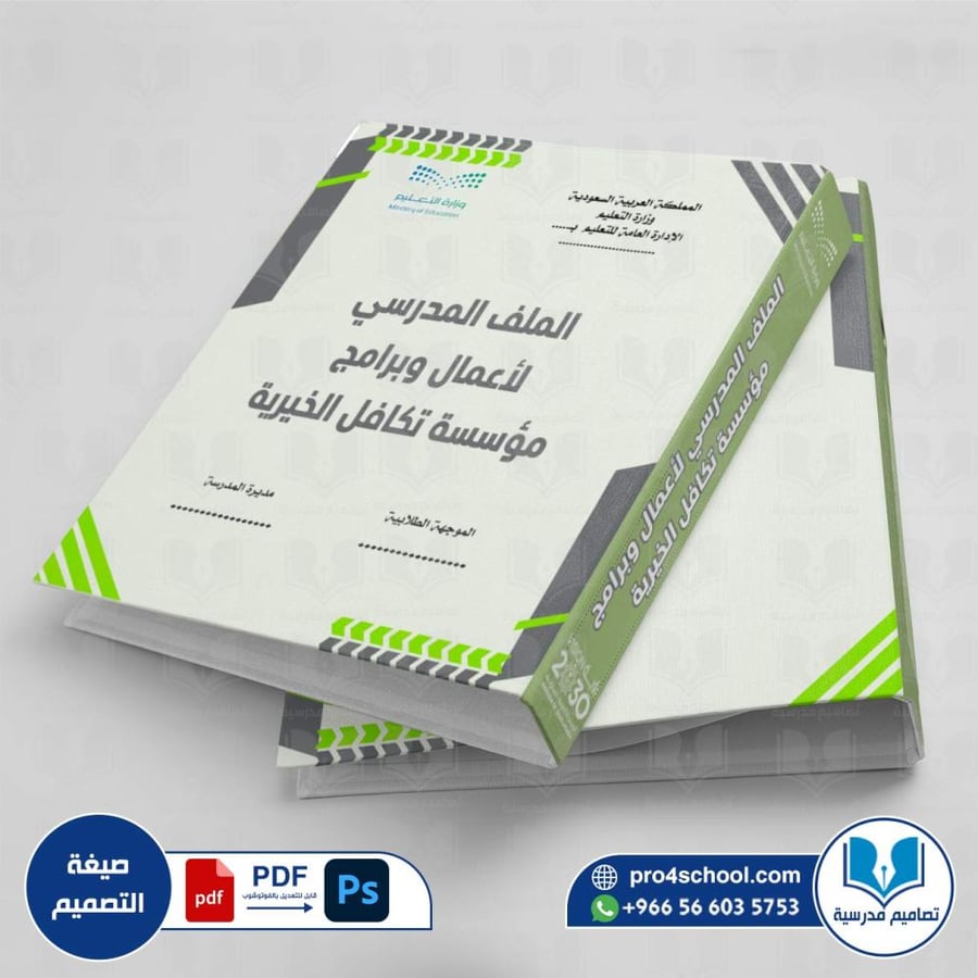 تصميم غلاف ملف المدرسة لأعمال وبرامج مؤسسة تكافل الخيرية