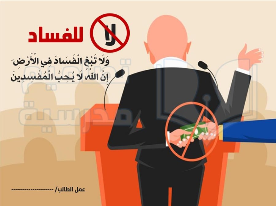 تصميم لوحة لا للفساد
