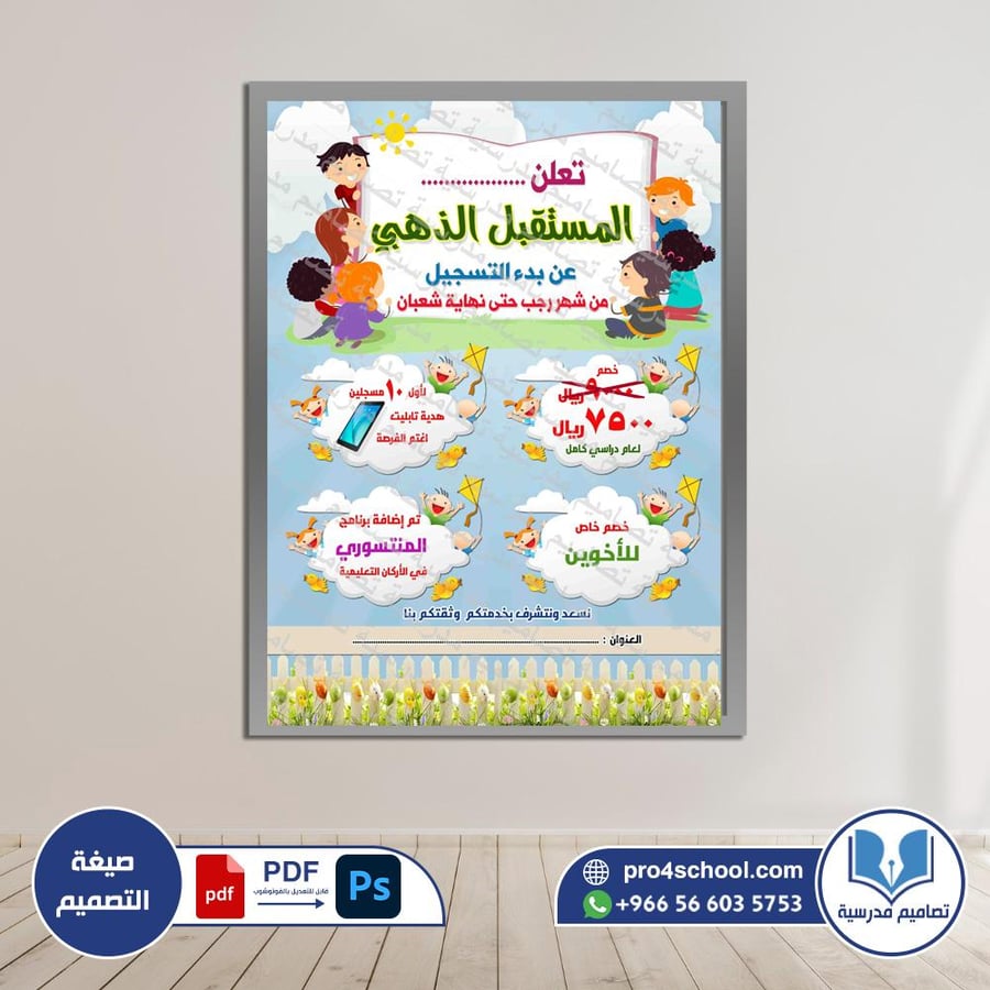 اعلان تسجيل طلاب الروضة (psd)
