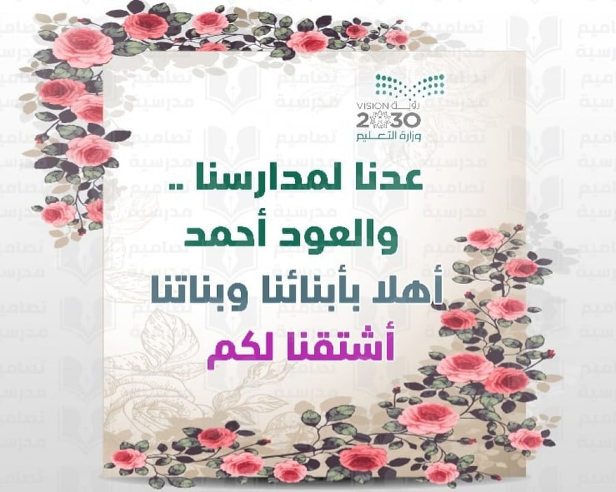 تصميم ترحيب بالعودة للدراسة