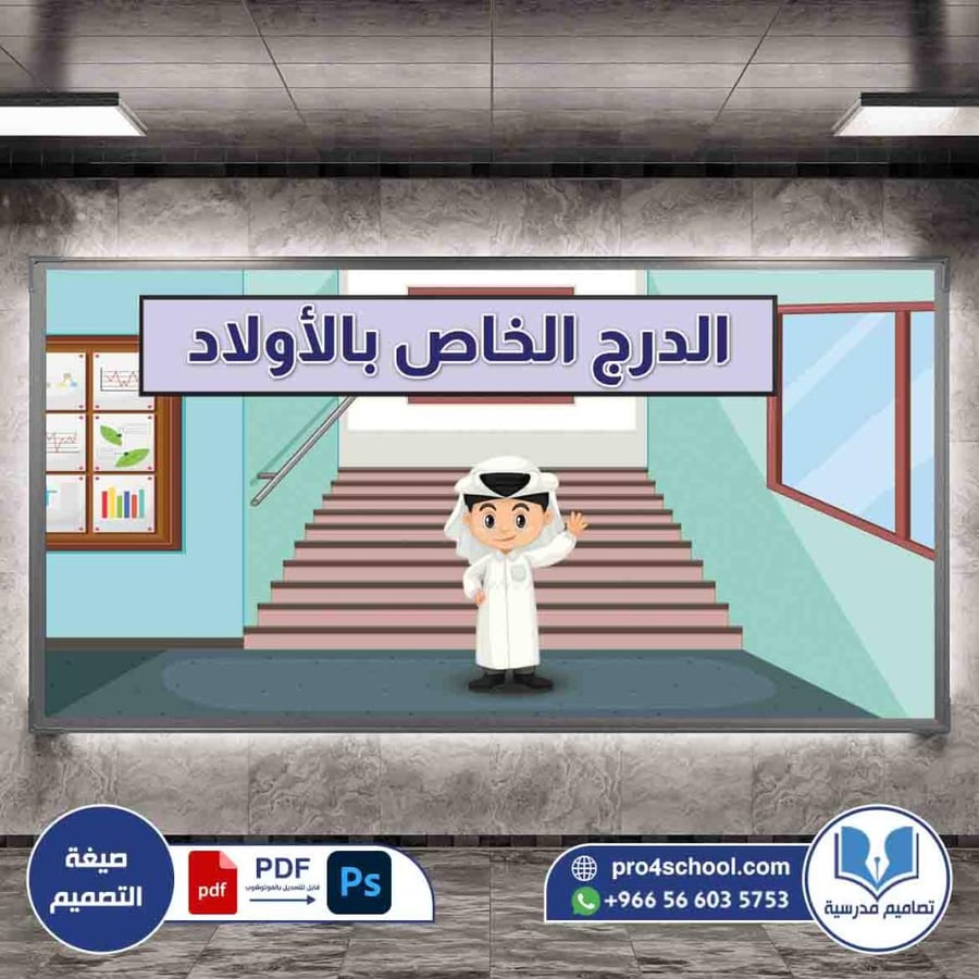 تصميم لوحة الدرج الخاص الاولاد