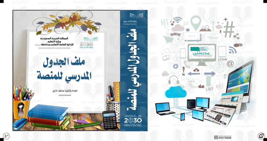 تصميم غلاف ملف الجدول المدرسي للمنصة