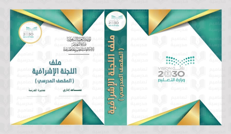 تصميم ملف اللجنة الإشرافية