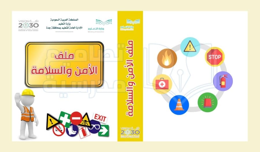 تصميم غلاف سجل ملف الأمن والسلامة