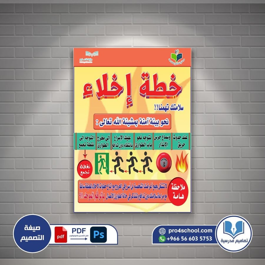 تصميم لوحة خطة اخلاء