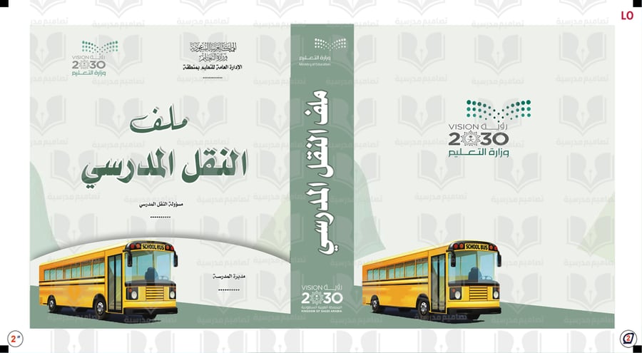 تصميم غلاف ملف النقل المدرسي