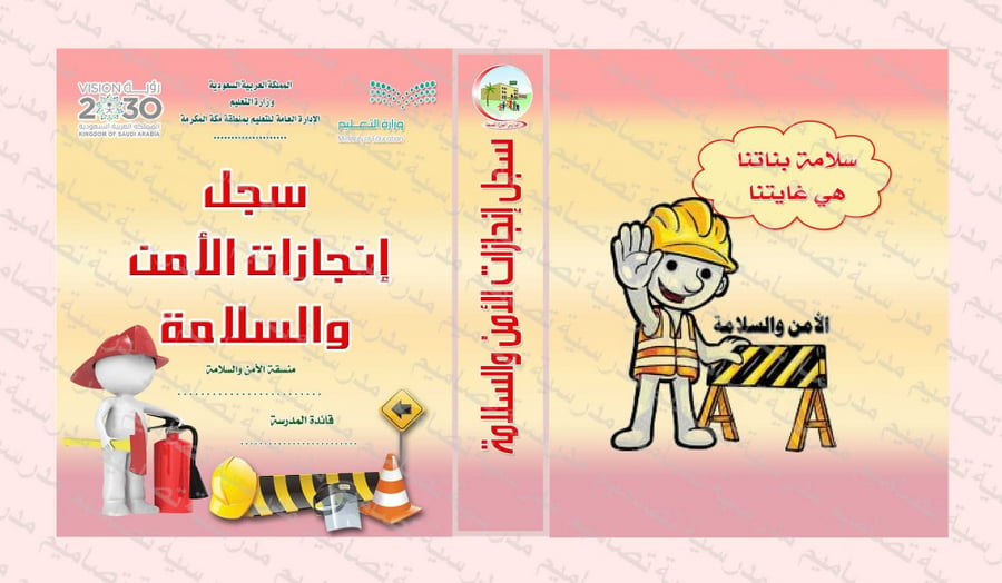 ‎⁨ملف إنجازات الأمن والسلامة⁩