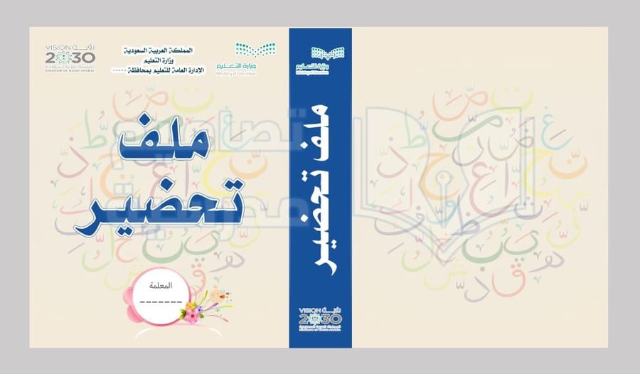 تصميم غلاف سجل ملف التحضير