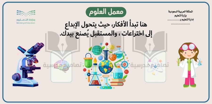 تصميم لوحة معمل العلوم