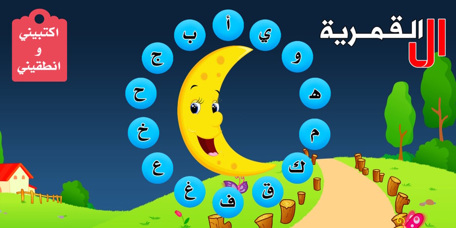 الحروف القمرية
