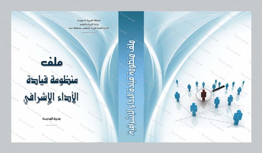 ‎⁨ملف منظومة قيادة الأداء الإشرافي⁩