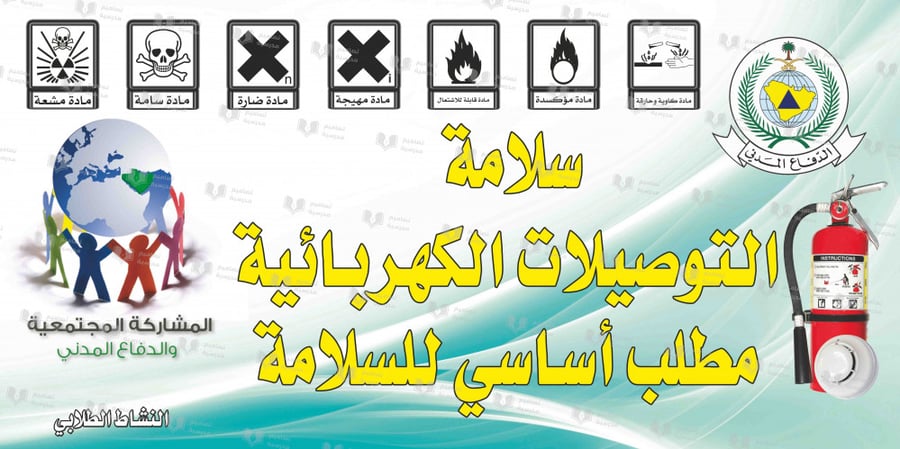 تصميم الأمن والسلامة والدفاع المدني