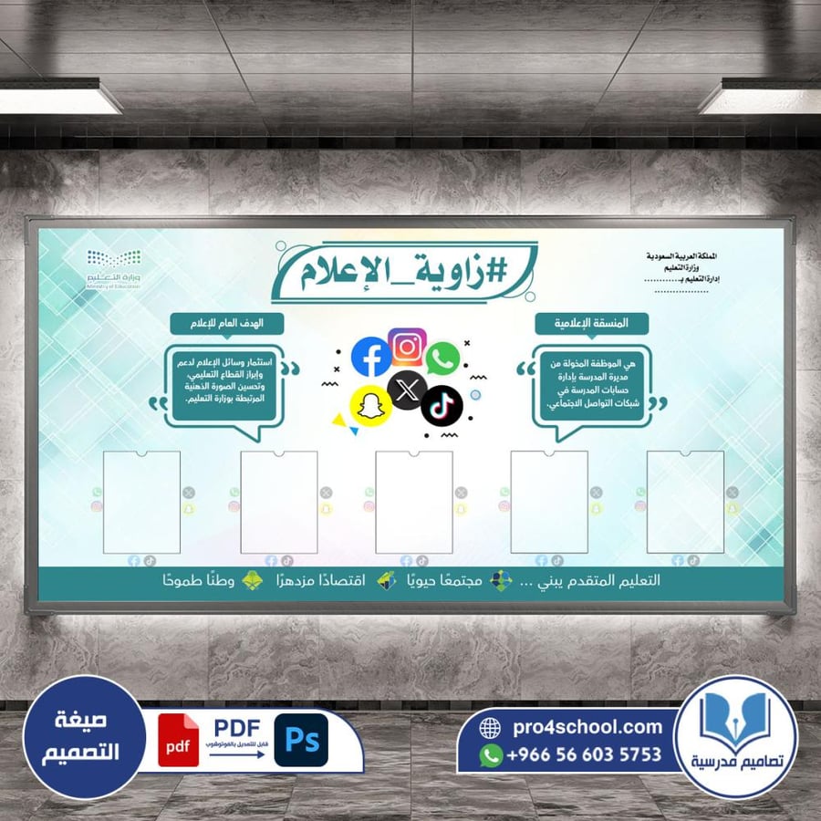تصميم لوحة زاوية الاعلام المدرسي التربوي