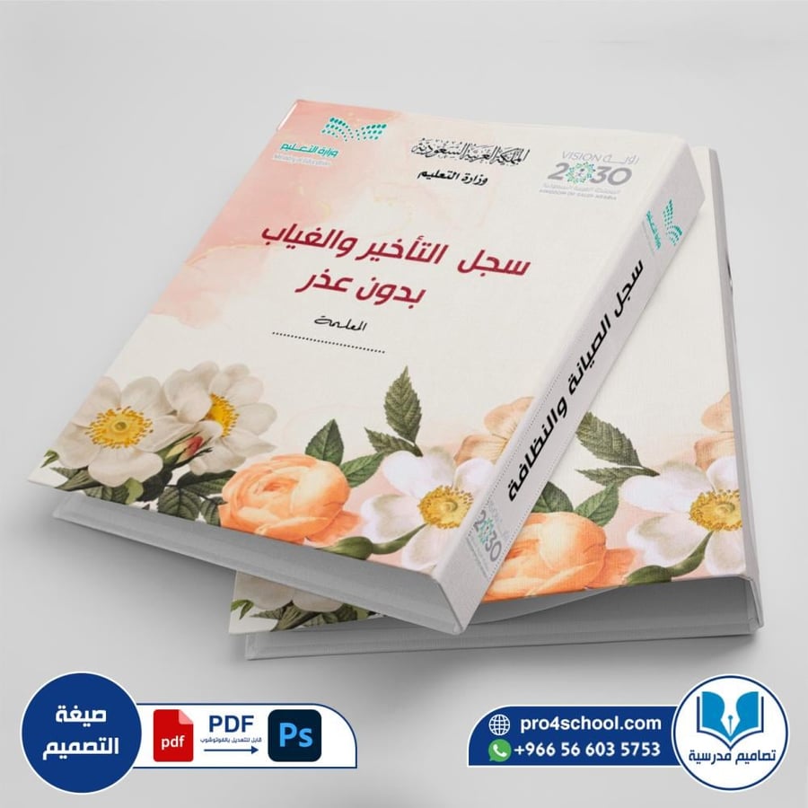 تصميم غلاف سجل التأخر و الغياب بدون عذر