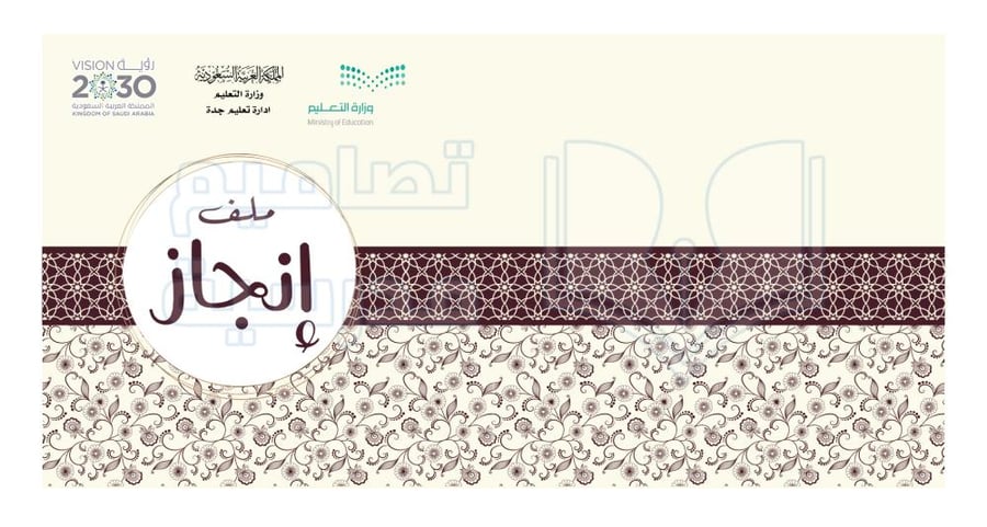 تصميم غلاف ملف إنجاز