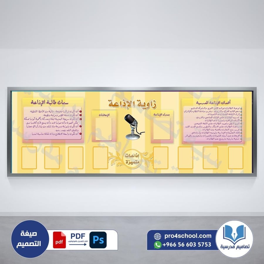 ‎زاوية الإذاعة المدرسية
