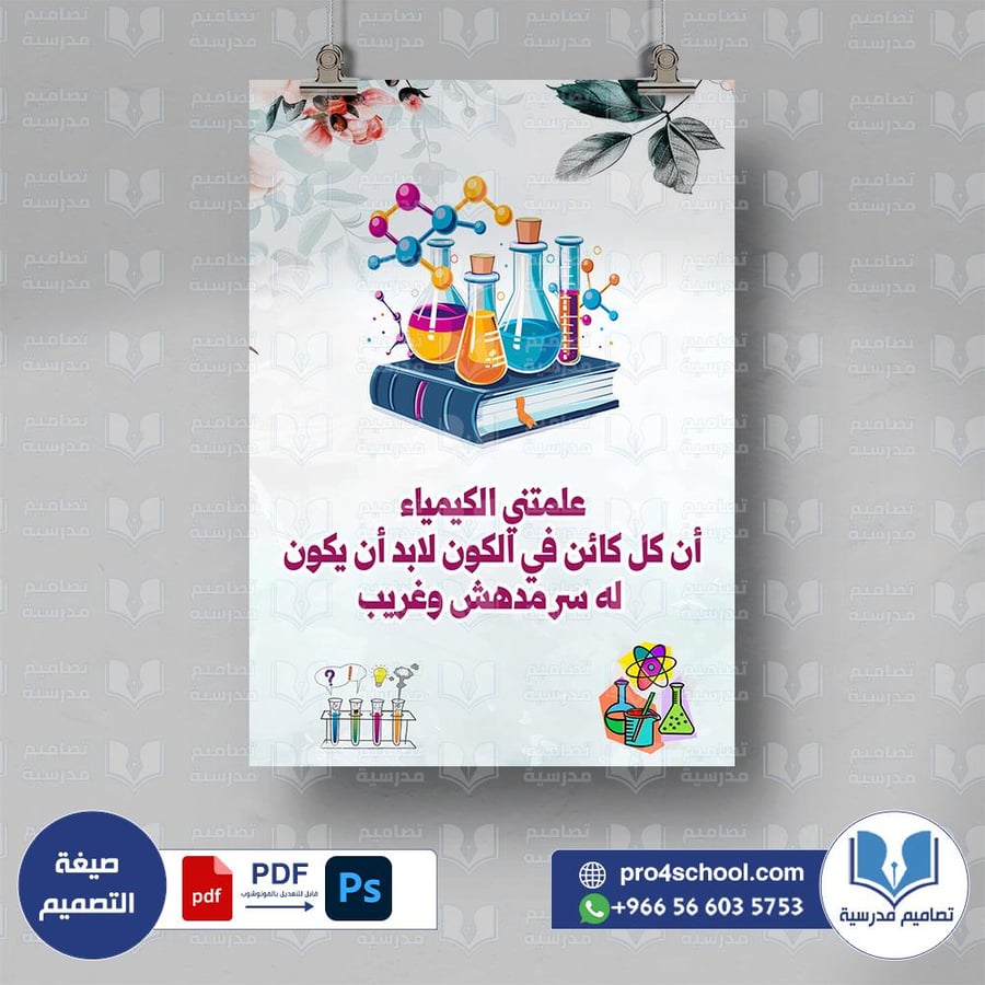 تصميم الفصل لوحة الكيمياء