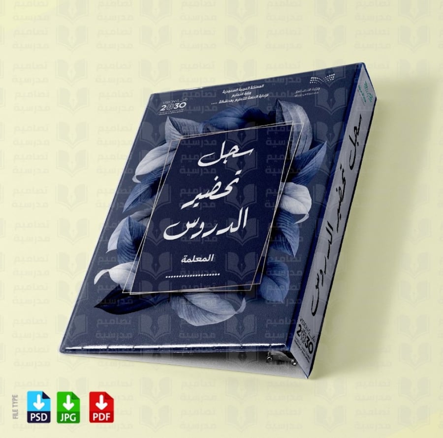 تصميم ملف تحضير الدروس