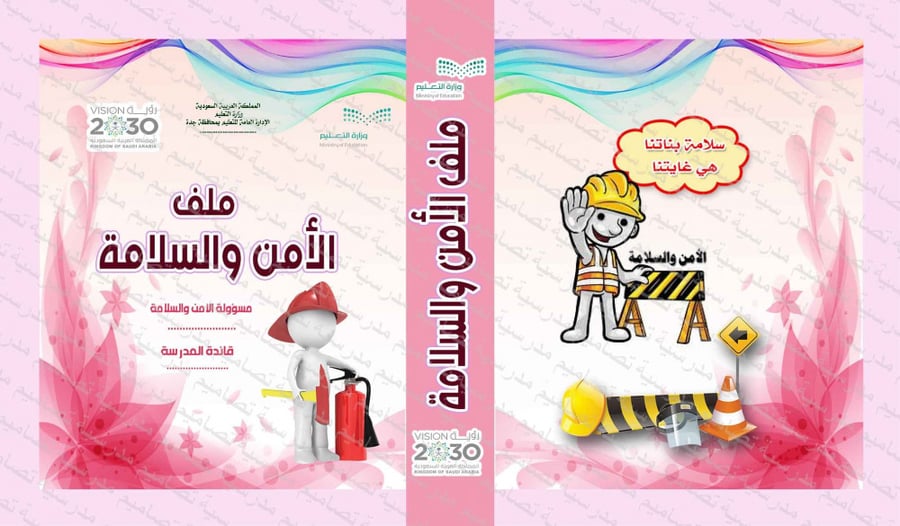 ‎⁨ملف الأمن والسلامة 83⁩