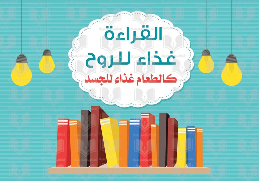 القراءة غذاء للروح
