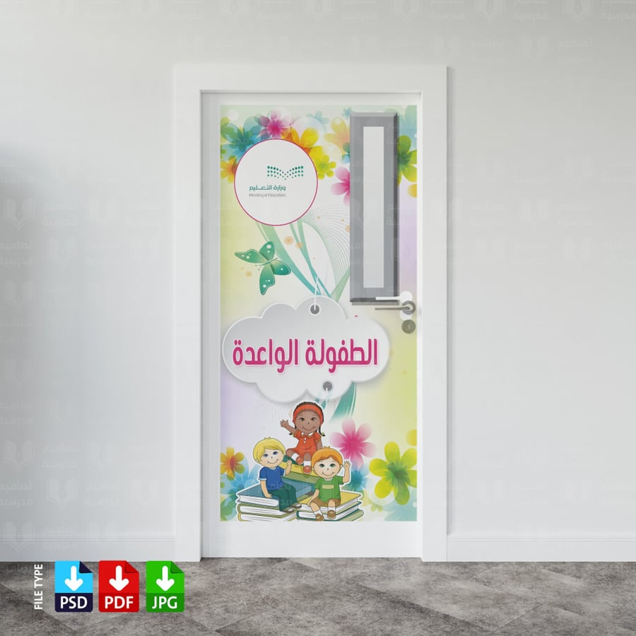 تصميم باب الطفولة الواعدة