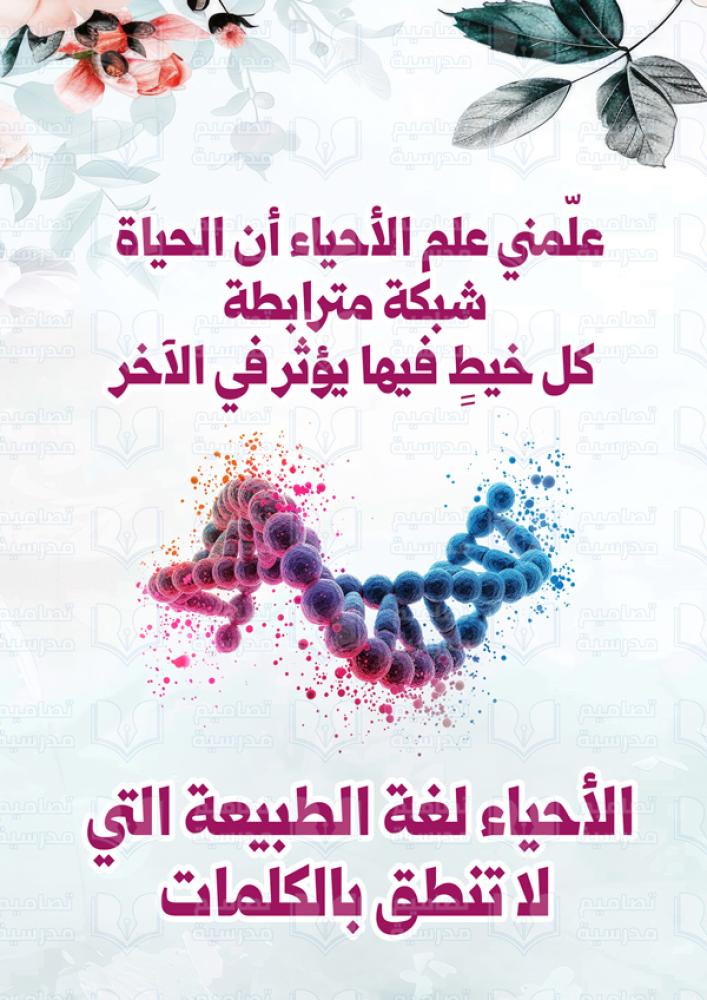 تصميم لوحة الفصل الأحياء