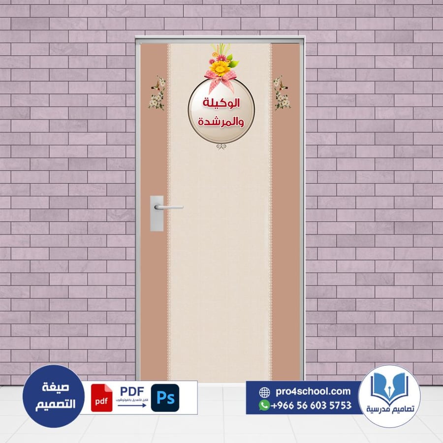 تصميم باب الوكيلة والمرشدة