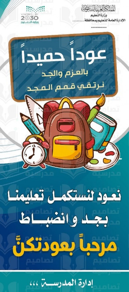 تصميم استاند ترحيبي عودا حميدا العودة للدراسة