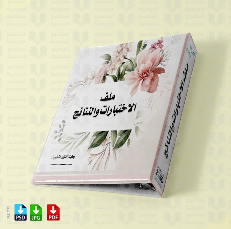 تصميم ملف الاختبارات والنتائج